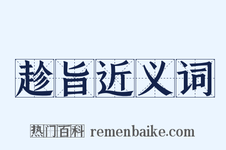趁旨近义词是什么意思的图片